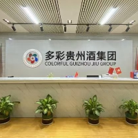 多彩贵州酒集团有限公司