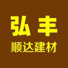 贵州弘丰顺达建材有限公司