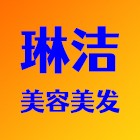 南明区琳洁美容美发中心