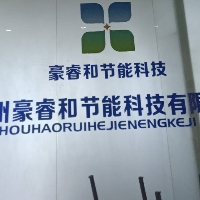 贵州豪睿和节能科技有限公司