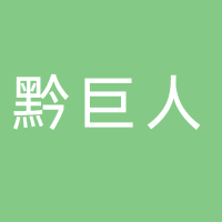 贵州黔巨人科技集团有限公司