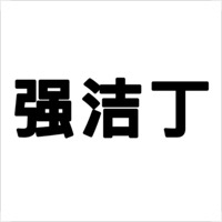 强洁丁创亿