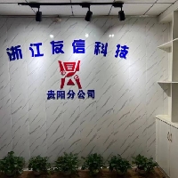 浙江友信科技贵阳分公司