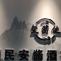 民安酱酒