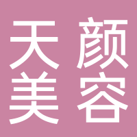 天颜美容