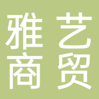 贵阳雅艺商贸有限公司