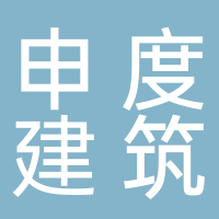 贵阳申度建筑科技（集团）有限公司