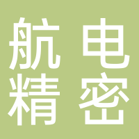 贵州航电精密制造有限公司