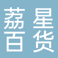 贵州星力城荔星百货有限公司