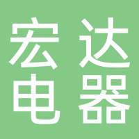 贵州华阳宏达电器有限公司