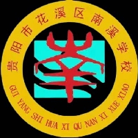 贵阳市花溪区南溪学校