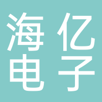 海亿电子技术有限公司