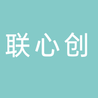 联心创