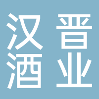 贵州汉晋酒业股份有限公司