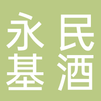 永民基酒