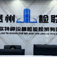 贵州检联特种设备检验检测有限公司