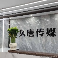 贵州久唐文化传媒有限公司
