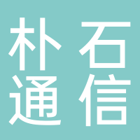 贵州朴石通信技术有限公司