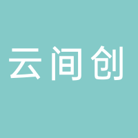 贵州云间创科技有限公司