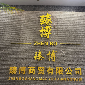 贵阳臻博商贸有限公司